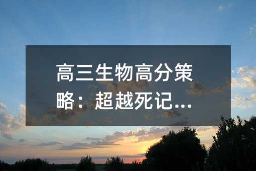 高三生物高分策略:超越死記硬背