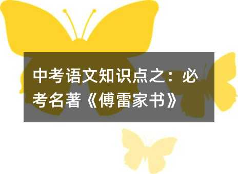 中考語文知識點之:必考名著《傅雷家書》