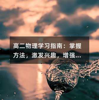高二物理學習指南：掌握方法，激發興趣，增強信心