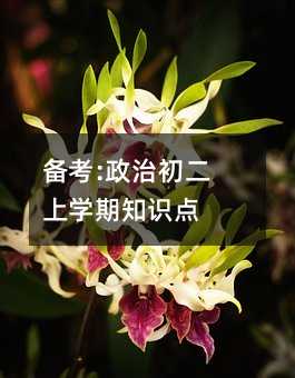 備考:政治初二上學期知識點