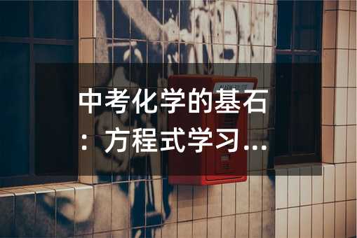 中考化學的基石:方程式學習攻略