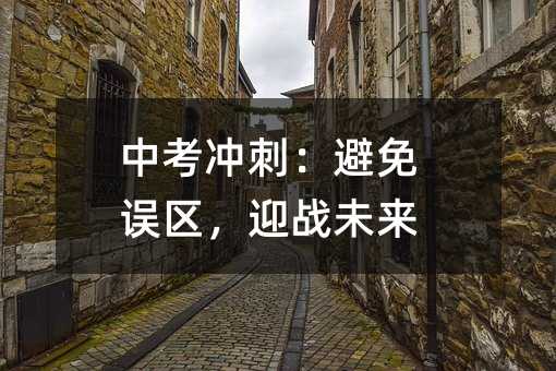 中考沖刺:避免誤區,迎戰未來