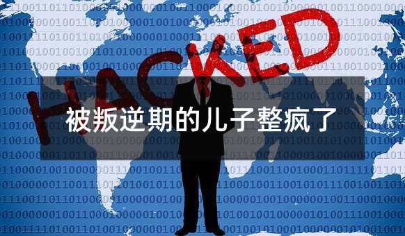 被叛逆期的兒子整瘋了
