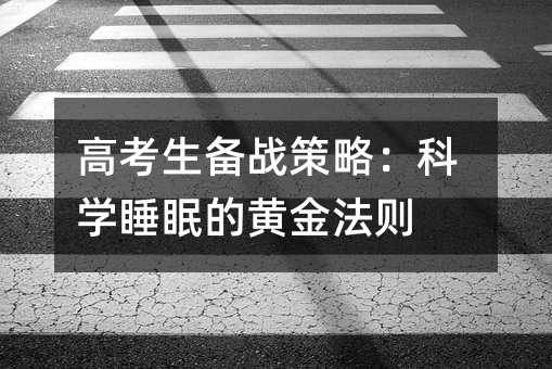 高考生備戰策略:科學睡眠的黃金法則