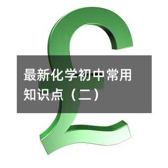 最新化學初中常用知識點(二)