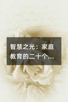 智慧之光:家庭教育的二十個寶貴啟示
