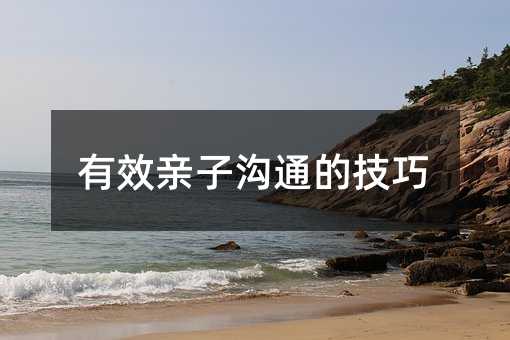 有效親子溝通的技巧