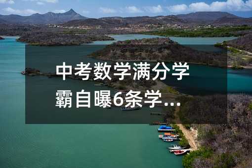 中考數學滿分學霸自曝6條學習法