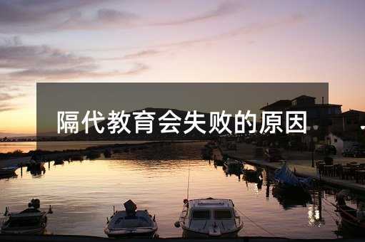 隔代教育會失敗的原因