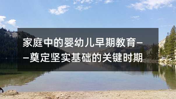 家庭中的嬰幼兒早期教育——奠定堅實基礎的關鍵時期