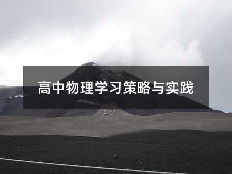 高中物理學習策略與實踐