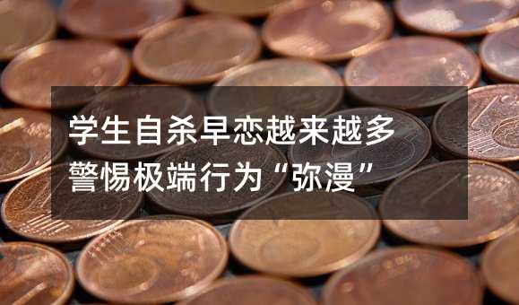 學生自殺早戀越來越多 警惕極端行為“彌漫”