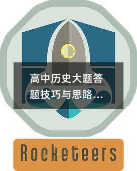 高中歷史大題答題技巧與思路詳解