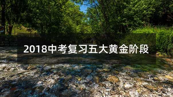 2018中考復習五大黃金階段