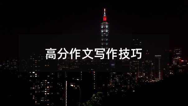 高分作文寫作技巧