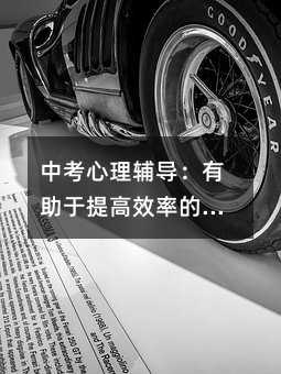 中考心理輔導(dǎo):有助于提高效率的十種情緒