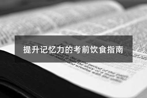 提升記憶力的考前飲食指南