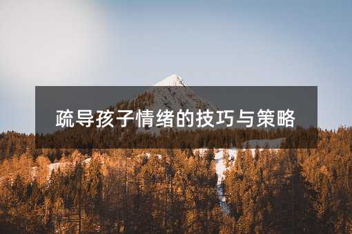 疏導孩子情緒的技巧與策略