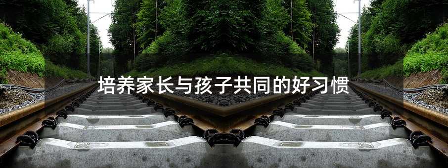 培養家長與孩子共同的好習慣