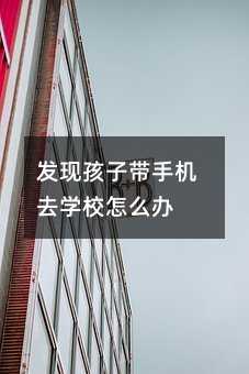 發現孩子帶手機去學校怎么辦