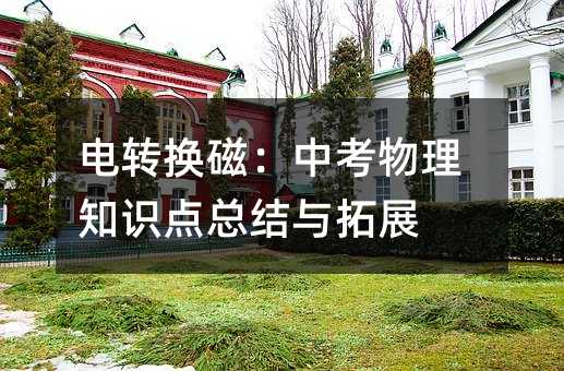 電轉換磁:中考物理知識點總結與拓展