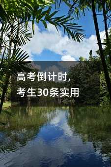 高考倒計時, 考生30條實用建議