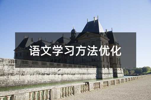 語文學習方法優化