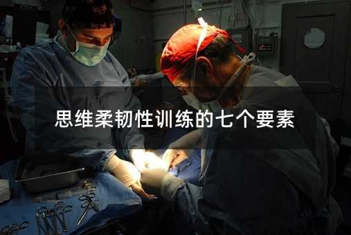 思維柔韌性訓練的七個要素