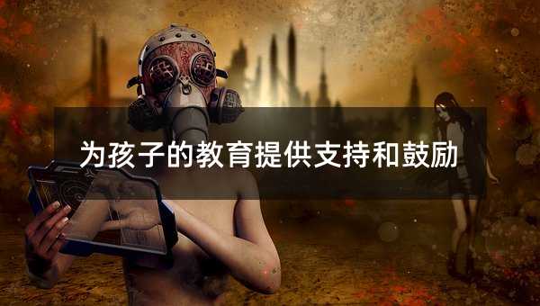 為孩子的教育提供支持和鼓勵