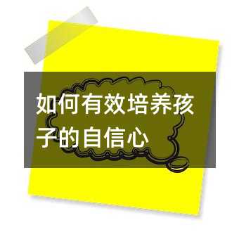 如何有效培養孩子的自信心