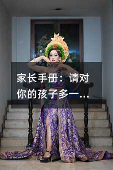家長手冊:請對你的孩子多一點耐心