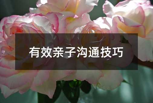 有效親子溝通技巧