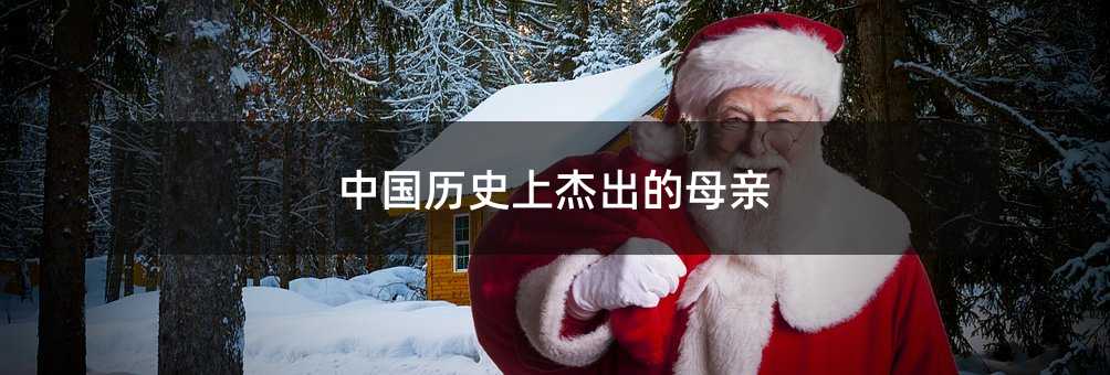 中國歷史上杰出的母親