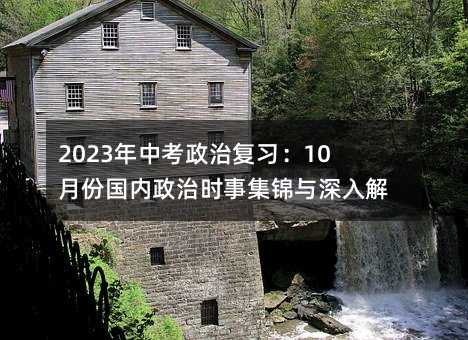 2023年中考政治復(fù)習(xí):10月份國內(nèi)政治時(shí)事集錦與深入解析