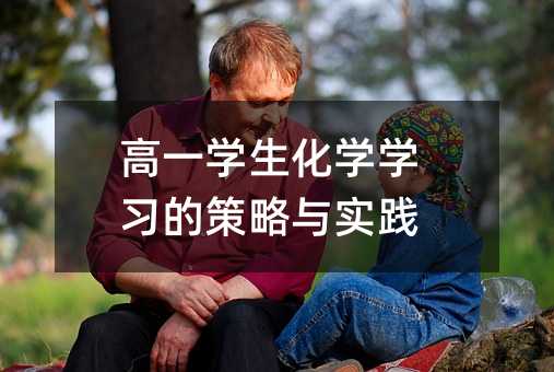 高一學生化學學習的策略與實踐