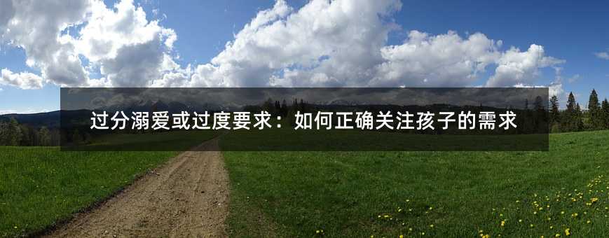 過分溺愛或過度要求:如何正確關注孩子的需求