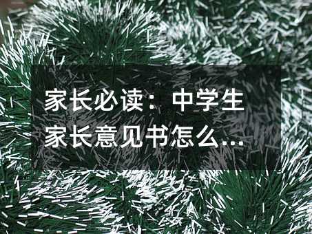 家長必讀:中學(xué)生家長意見書怎么寫?