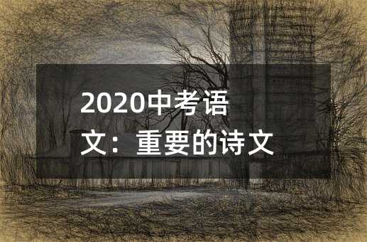 2020中考語文:重要的詩文典故