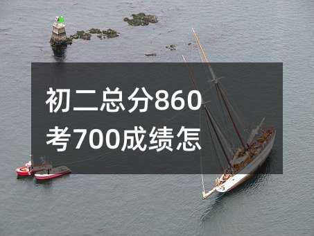 初二總分860考700成績怎么樣