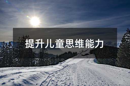 提升兒童思維能力