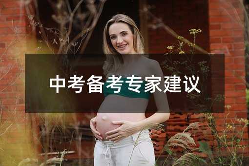 中考備考專家建議
