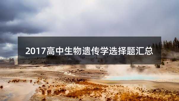 2017高中生物遺傳學(xué)選擇題匯總