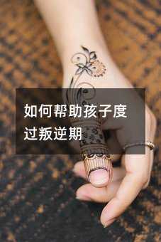 如何幫助孩子度過叛逆期