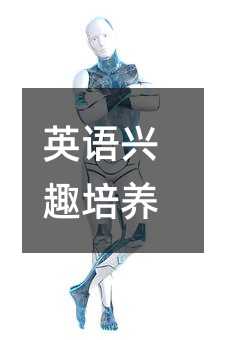 英語興趣培養