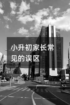 小升初家長常見的誤區(qū)