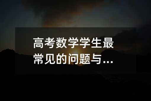 高考數學學生最常見的問題與解答