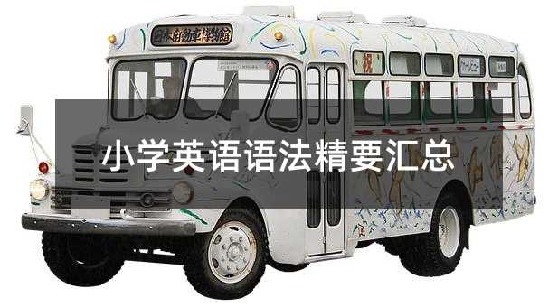 小學英語語法精要匯總