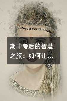 期中考后的智慧之旅:如何讓孩子從試卷中汲取成長的養分