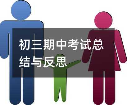 初三期中考試總結與反思