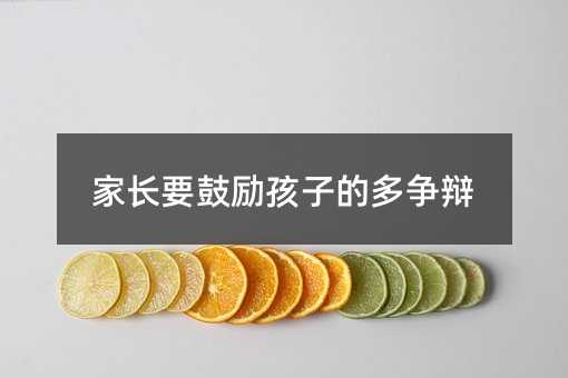 家長要鼓勵孩子的多爭辯